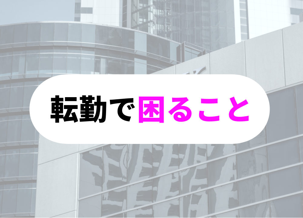 銀行員　転勤　困ること